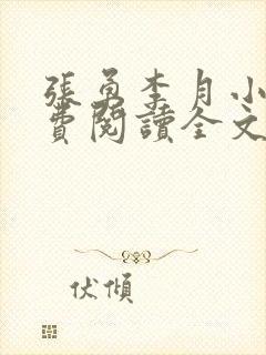 张勇李月小说免费阅读全文最新章节