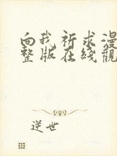 向我祈求漫画完整版在线观看免费