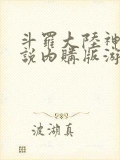 斗罗大陆神界传说内购版游戏