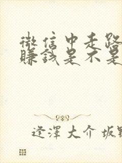 微信中走路就能赚钱是不是真的