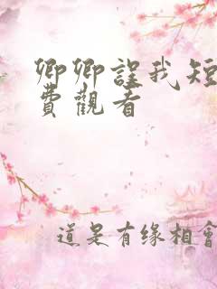 卿卿误我短剧免费观看