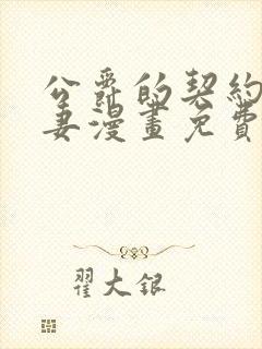 公爵的契约未婚妻漫画免费看