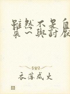 虽然不是自己的菜～与讨厌的姐姐超契合h