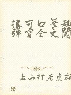 很可口笔趣阁无弹窗全文阅读