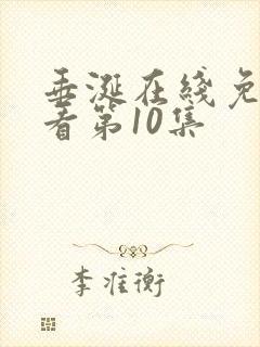 垂涎在线免费观看第10集