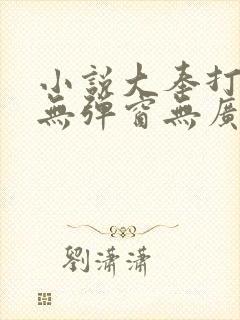 小说大奉打更人无弹窗无广告