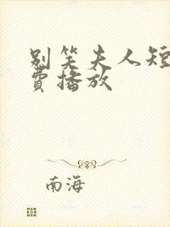 别笑夫人短剧免费播放