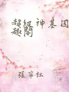 超级神基因新笔趣阁