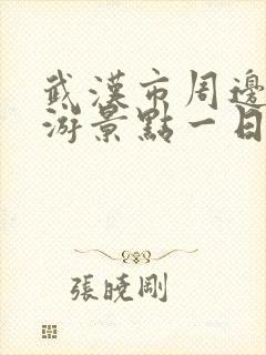 武汉市周边自驾游景点一日游