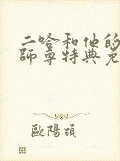 二哈和他的白猫师尊特典免费观看