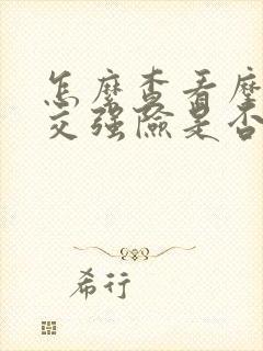 怎么查看摩托车交强险是否到期