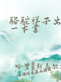 骆驼祥子出自哪一本书