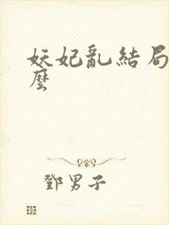 妖妃乱结局是什么