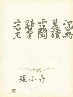 宋辞霍慕沉小说免费阅读无弹窗