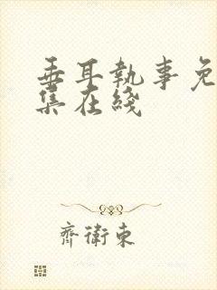 垂耳执事免费全集在线