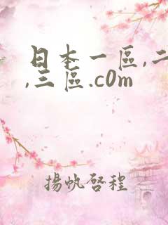 日本一区,二区,三区.c0m