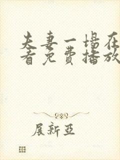 夫妻一场在线观看免费播放电视剧