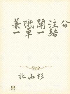 兼职关注公众号一单一结