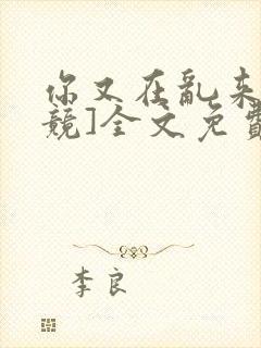 你又在乱来[电竞]全文免费阅读