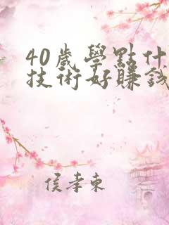 40岁学点什么技术好赚钱