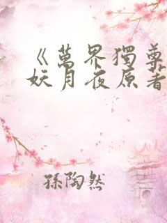 《万界独尊》 妖月夜原著小说