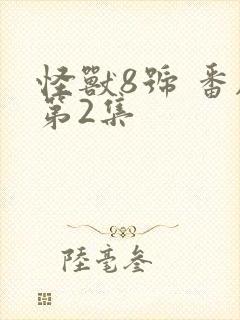 怪兽8号 番剧第2集