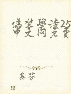 伪装学渣256中文网免费阅读