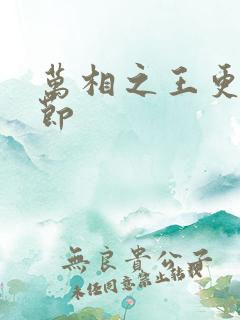 万相之王更新章节