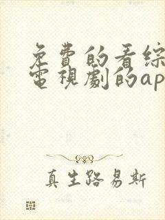 免费的看综艺,电视剧的app