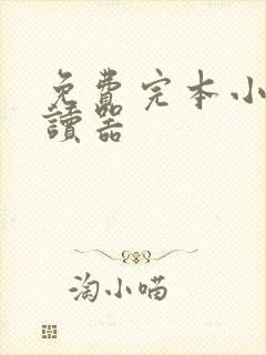 免费完本小说阅读器