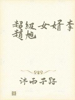 超级女婿李晴晴赵旭