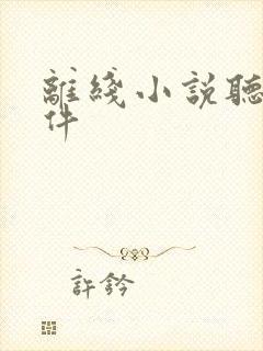 离线小说听书软件