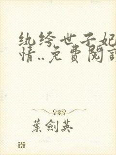 纨绔世子妃西子情..免费阅读原文