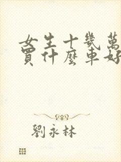 女生十几万左右买什么车好