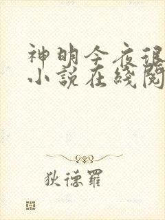 神明今夜很想你小说在线阅读