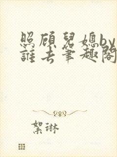 照顾儿媳by向谁去笔趣阁