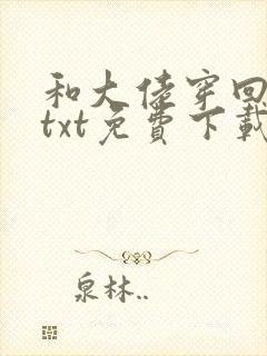 和大佬穿回七零txt免费下载笔趣阁