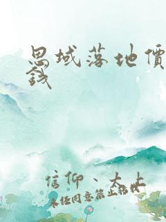 思域落地价多少钱