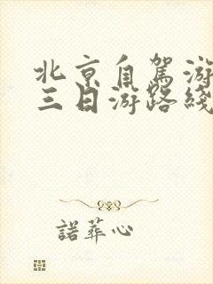 北京自驾游攻略三日游路线