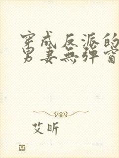 穿成反派的炮灰男妻无弹窗