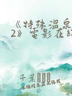 《特殊温泉旅行2》电影在线观看