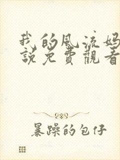 我的风流妈妈小说免费观看全文