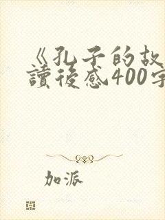 《孔子的故事》读后感400字