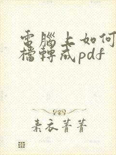 电脑上如何将文档转成pdf