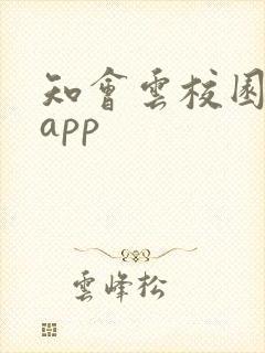 知会云校园下载app