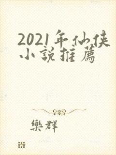 2021年仙侠小说推荐
