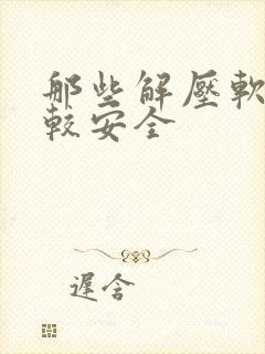 那些解压软件比较安全