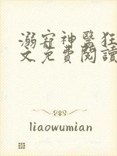 溺宠神医狂妃全文免费阅读