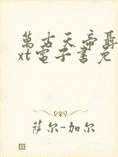 万古天帝聂天txt电子书免费下载