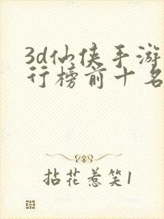 3d仙侠手游排行榜前十名